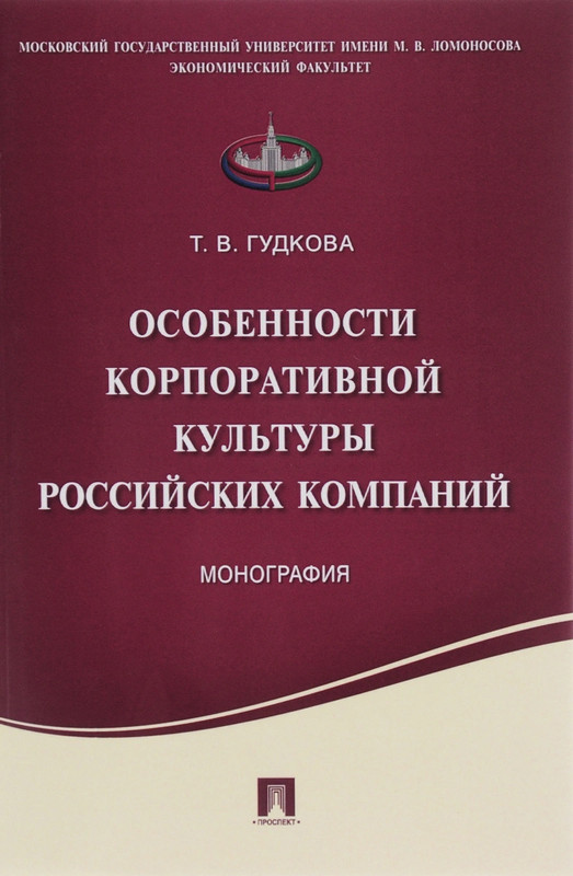 Особенности корпоративной культуры российских компаний