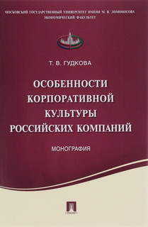 Особенности корпоративной культуры российских компаний