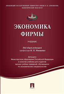 Экономика фирмы. Учебник