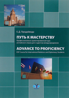 Путь к мастерству. Профессионально ориентированный курс англи...