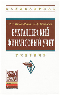 Бухгалтерский финансовый учет. Учебник