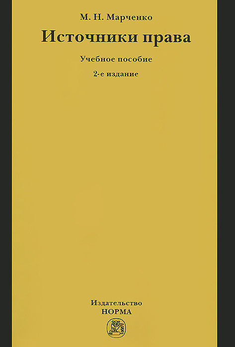 Источники права. Учебное пособие