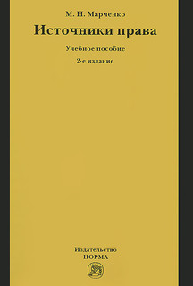 Источники права. Учебное пособие