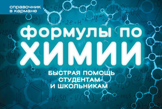 Формулы по химии 1