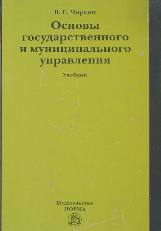 Основы государственного и муниципального управления. Учебник