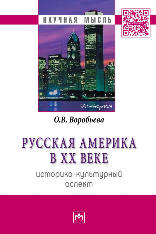 Русская Америка в XX веке. Историко-культурный аспект. Монография