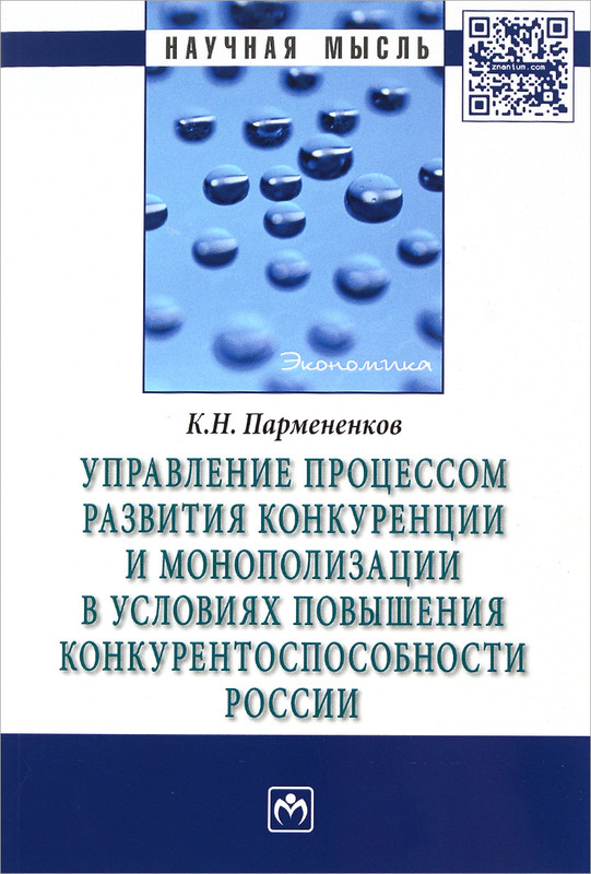 Управление процессом развития конкуренции и монополизации в условиях повышения конкурентоспособности России