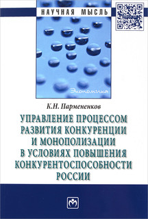 Управление процессом развития конкуренции и монополизации в условиях повышения конкурентоспособности России