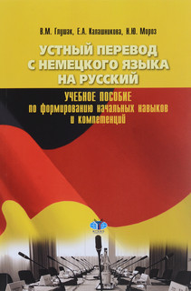 Устный перевод с немецкого языка на русский. Учебное пособие по формированию начальных навыков и компетенций