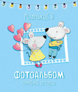 Маленький я. Фотоальбом семейной истории 1