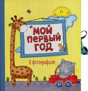 Мой первый год в фотографиях. Альбом