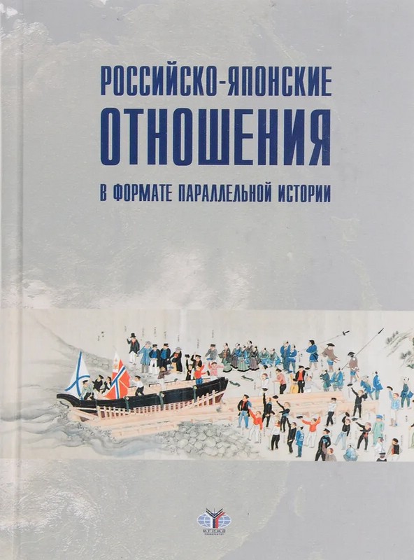 Российско-японские отношения в формате параллельной истории