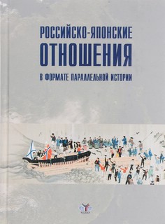 Российско-японские отношения в формате параллельной истории