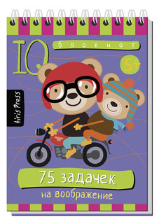 Умный блокнот. 75 задачек на воображение 5+