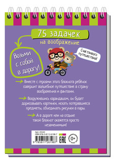 Умный блокнот. 75 задачек на воображение 5+ 5
