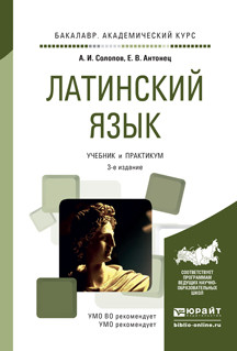Латинский язык, Учебник и практикум для академического бакалавриата