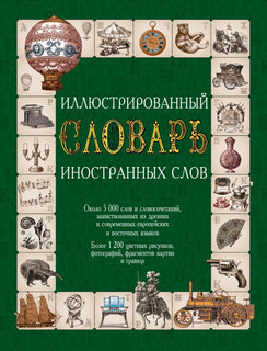 Иллюстрированный словарь иностранных слов 1