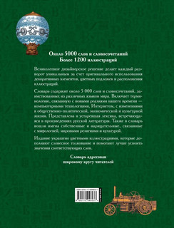 Иллюстрированный словарь иностранных слов 2