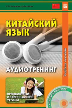 Китайский язык. Аудиотренинг. Продвинутый и завершающий уровень. Книга + CD