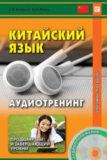 Китайский язык. Аудиотренинг. Продвинутый и завершающий уровень. Книга + CD