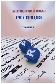Английский язык. PR сегодня. Учебное пособие. Уровень С1