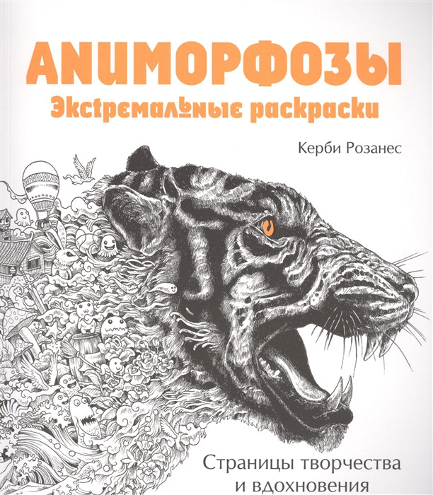 Аниморфозы Экcтремальные раскраски Эксмо