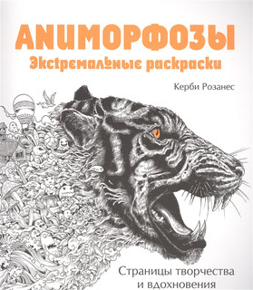 Аниморфозы Экcтремальные раскраски Эксмо