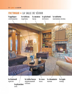 Визуальный французско-русский словарь 9