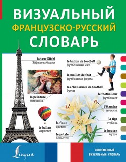 Визуальный французско-русский словарь 1