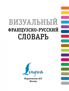 Визуальный французско-русский словарь 2