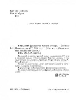 Визуальный французско-русский словарь 3