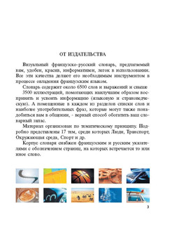 Визуальный французско-русский словарь 4
