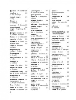 Визуальный французско-русский словарь 7