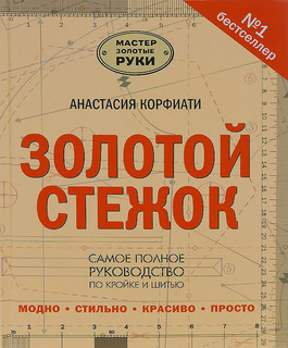 Золотой стежок. Самое полное руководство по кройке и шитью 1