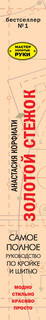 Золотой стежок. Самое полное руководство по кройке и шитью 6