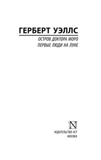 Остров доктора Моро. Первые люди на Луне 3