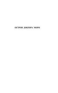 Остров доктора Моро. Первые люди на Луне 5
