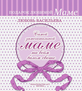 Самой замечательной маме на всём белом свете 3