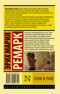 Тени в раю 18
