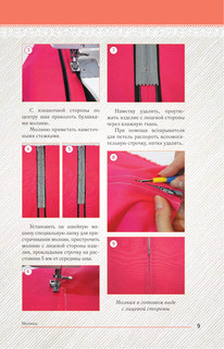 Шьем: шаг за шагом 11