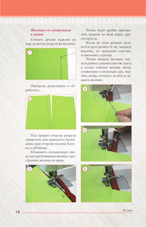 Шьем: шаг за шагом 12