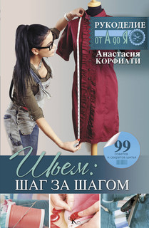 Шьем: шаг за шагом 1