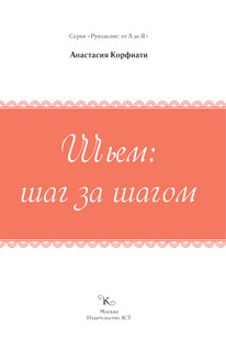 Шьем: шаг за шагом 3