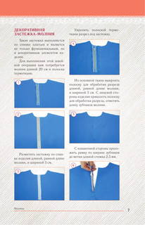 Шьем: шаг за шагом 9