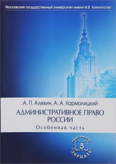 Административное право России. Особенная часть. Учебник