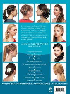 Большая книга кос и косичек 2