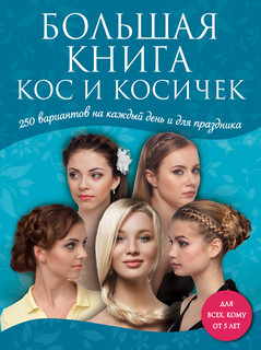 Большая книга кос и косичек 6
