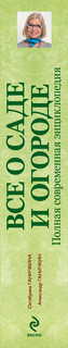 Все о саде и огороде. Полная современная энциклопедия 2