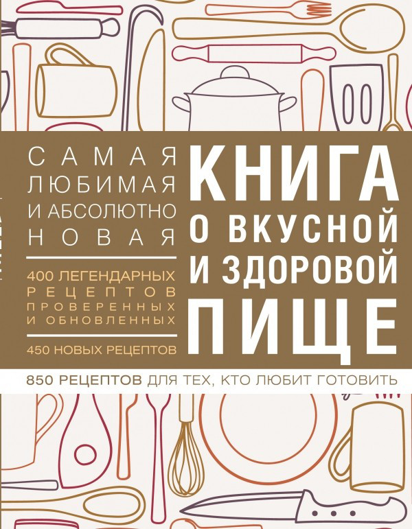 Книга о вкусной и здоровой пище