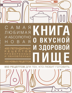 Книга о вкусной и здоровой пище